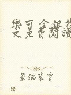 乐可 金银花全文免费阅读无广告