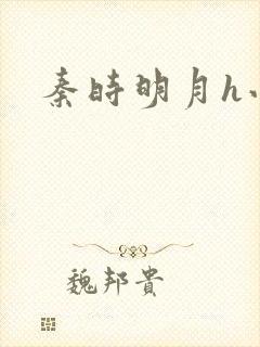 秦时明月h小说封面