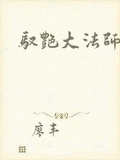 驭艳大法师