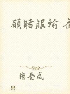 愿赌服输 夜蔓