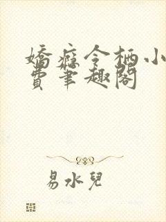 娇瘾令栖小说免费笔趣阁封面