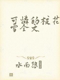 可怜的校花陈若雪全文封面