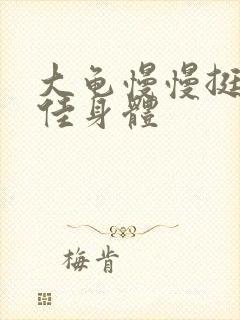 大龟慢慢挺进柔佳身体封面