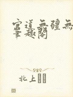 官道无疆无弹窗笔趣阁