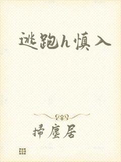 逃跑h慎入