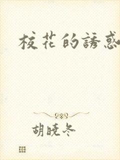 校花的诱惑