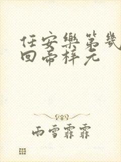 任安乐第几集变回帝梓元