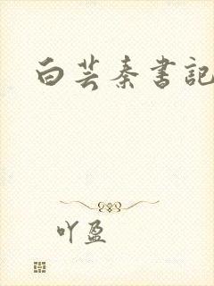 白芸秦书记