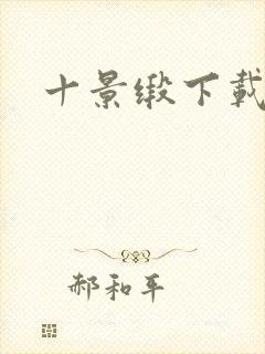 十景缎下载