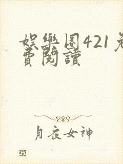 娱乐圈421免费阅读封面