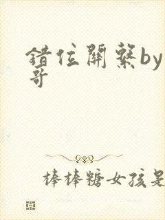 错位关系by东哥封面