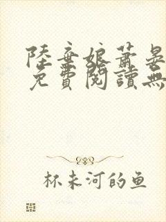 陆弃娘萧晏全文免费阅读无弹窗
