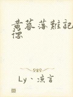 黄蓉落难记吕文德