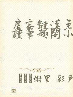 房客糙汉免费阅读笔趣阁小说