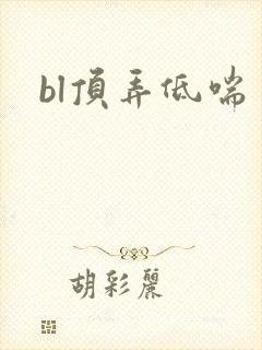 bl顶弄低喘