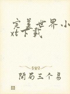 完美世界小说txt下载封面