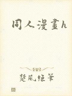 同人漫画h