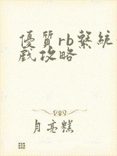 优质rb系统游戏攻略
