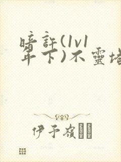 暗许(1v1 年下)不灵塔