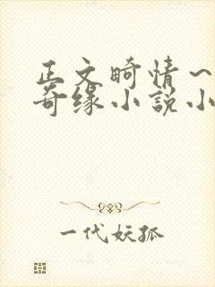 正文畸情~内裤奇缘小说小茹