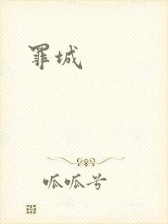 罪城