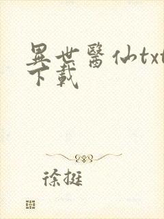 异世医仙txt下载