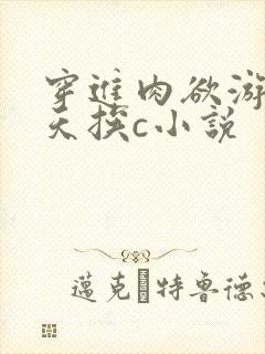 穿进肉欲游戏每天挨c小说
