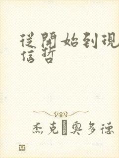 从开始到现在张信哲