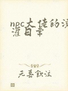 npc大佬的浇灌日常封面