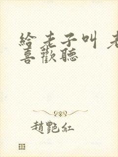 给老子叫 老子喜欢听封面