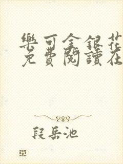 乐可金银花全文免费阅读在线7章封面