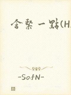 含紧一点(H)