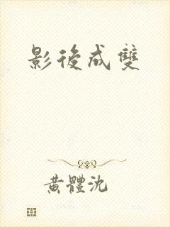 影后成双