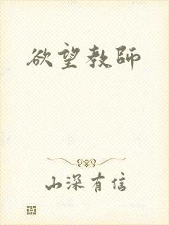 欲望教师