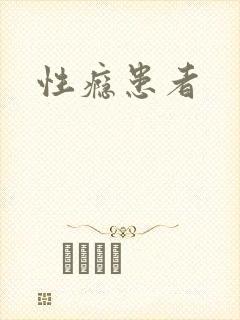 性瘾患者