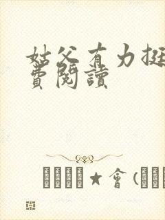 姑父有力挺送免费阅读