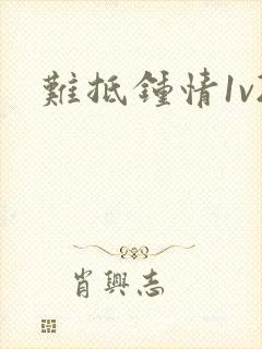 难抵钟情1v2
