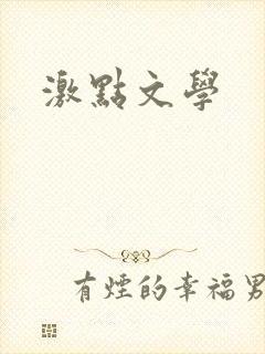激点文学