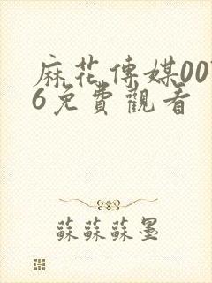 麻花传媒0076免费观看