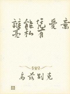谁能凭爱意将月亮私有