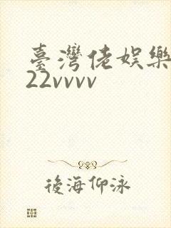 台湾佬娱乐中文22vvvv