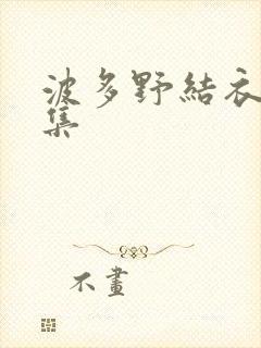 波多野结衣作品集