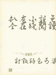 扒灰小说免费大全在线阅读全文封面