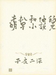 老扒和他的三个明星小说免费阅读封面