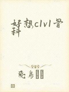 好想c1v1骨科