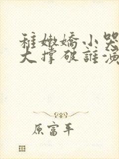 稚嫩娇小哭叫粗大撑破谁演的主角