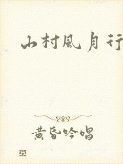 山村风月行