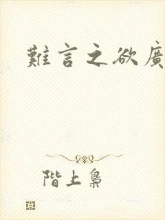 难言之欲广播剧封面