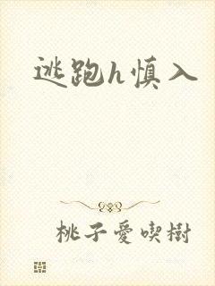 逃跑h慎入