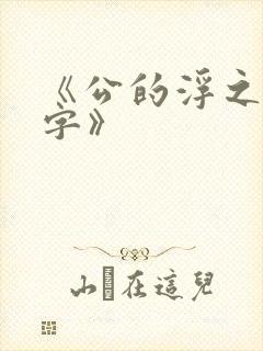 《公的浮之手中字》